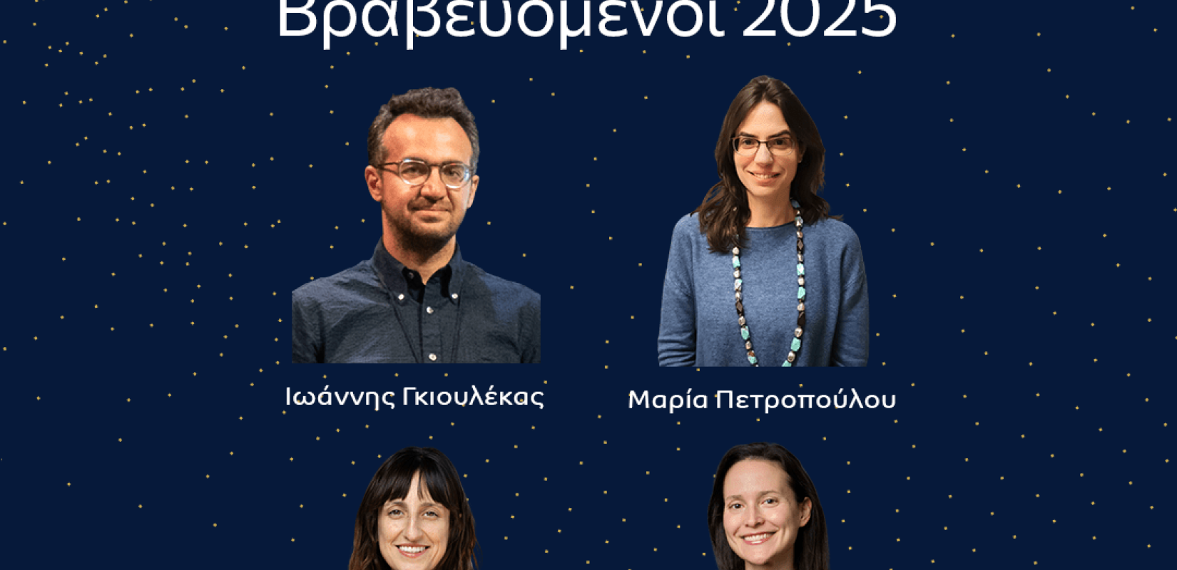 Επιστημονικά Βραβεία Ιδρύματος Μποδοσάκη: Διακρίσεις για τέσσερις νέους Έλληνες επιστήμονες κάτω των 40 ετών
