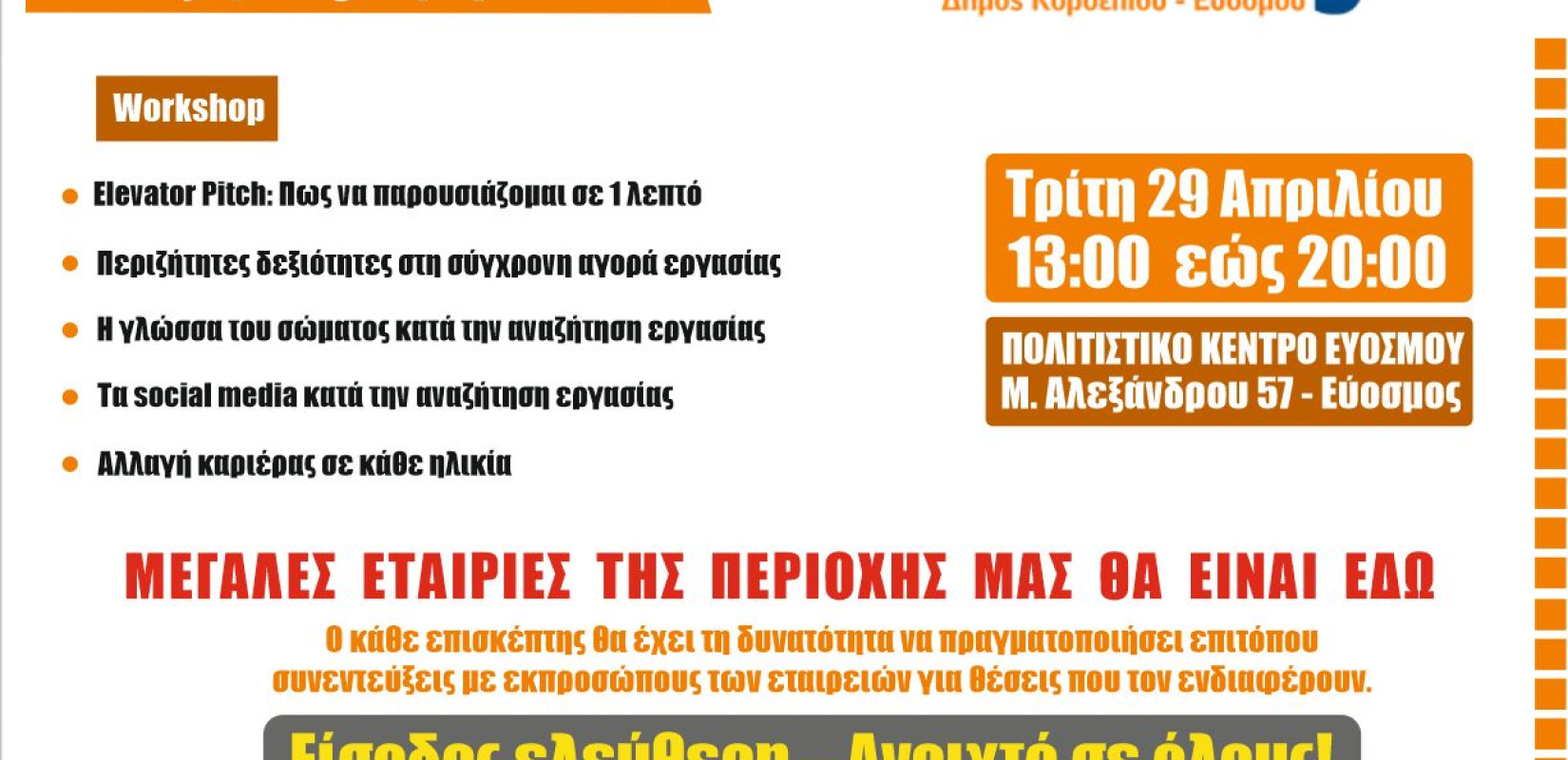 Δήμος Κορδελιού - Ευόσμου: Έρχεται για δεύτερη φορά το «Job Day»