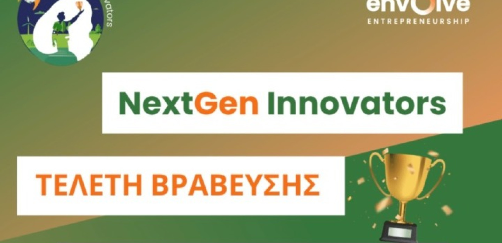 Στις 3 Μαΐου η διαδικτυακή τελετή ανάδειξης νικητών του 5ου Πανελλήνιου Μαθητικού Διαγωνισμού NextGen Innovators