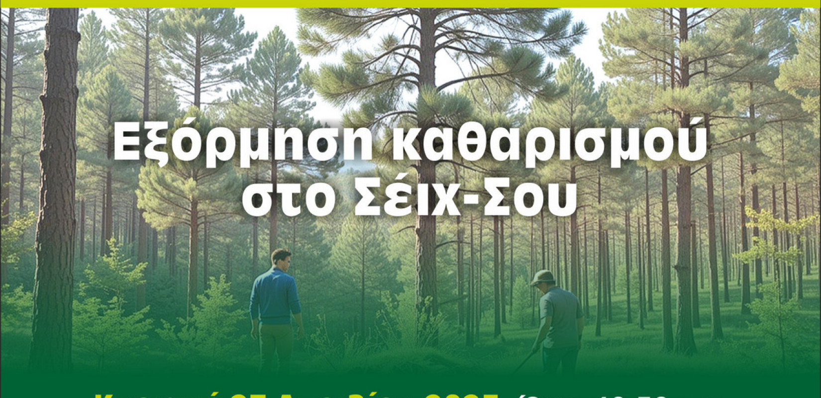 Νεάπολη-Συκιές: Εξόρμηση καθαρισμού του Σέιχ-Σου από τη Δημοτική Κοινότητα Συκεών