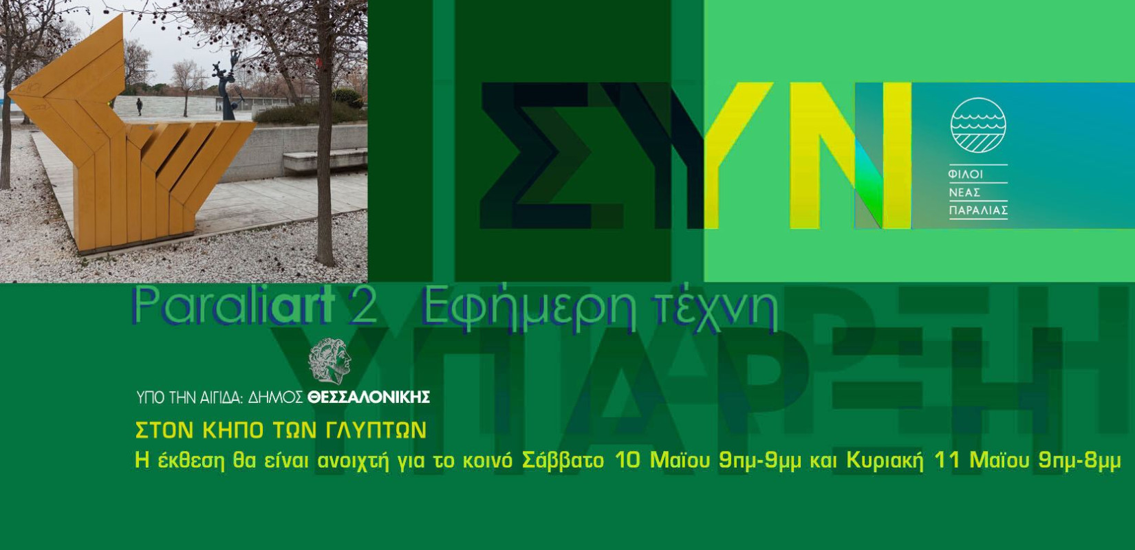 Θεσσαλονίκη: «Συνύπαρξη» το θέμα της έκθεσης που διοργανώνουν «Οι Φίλοι της Νέας Παραλίας»