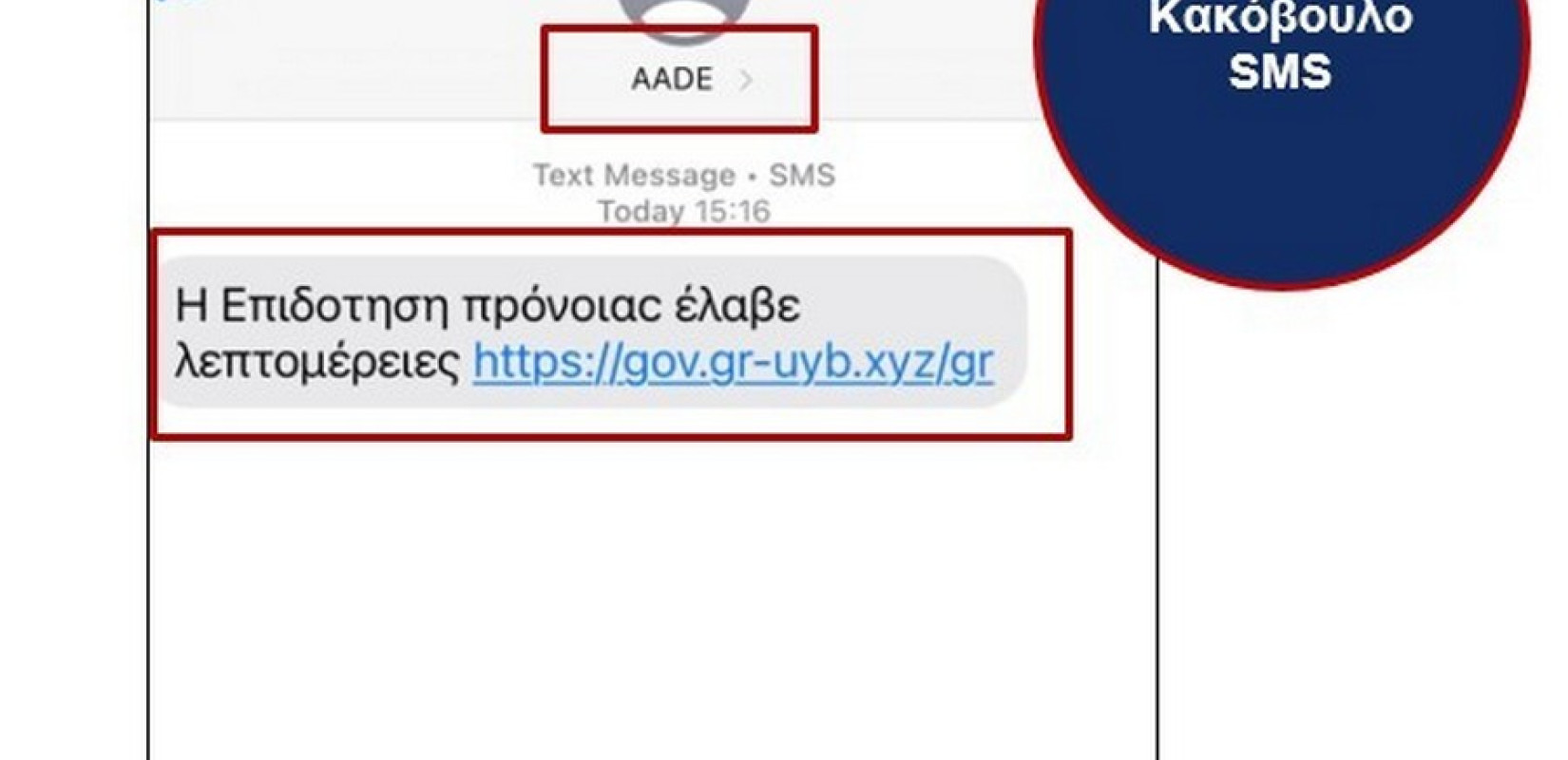 ΑΑΔΕ: Το νέου τύπου παραπλανητικό μήνυμα στο κινητό - Μην το «ανοίξετε»