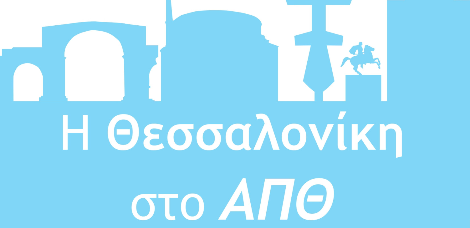 100 Χρόνια ΑΠΘ: Η πανεπιστημιούπολη γίνεται για οκτώ μέρες το μεγαλύτερο εκπαιδευτικό πάρκο της χώρας