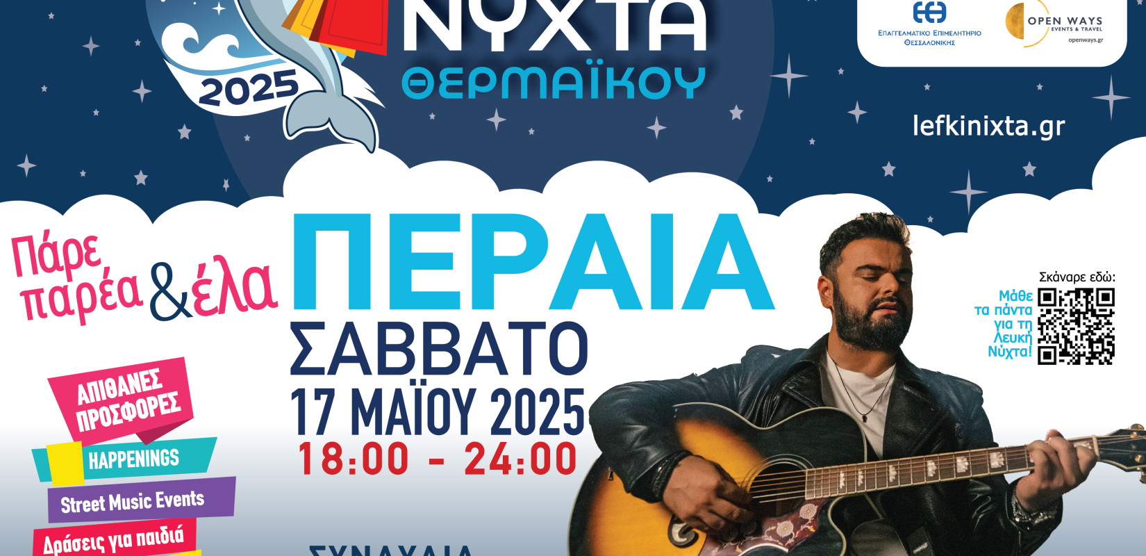 Έρχεται η 4η Λευκή Νύχτα στον δήμο Θερμαϊκού - «Πάρε παρέα και έλα Περαία»