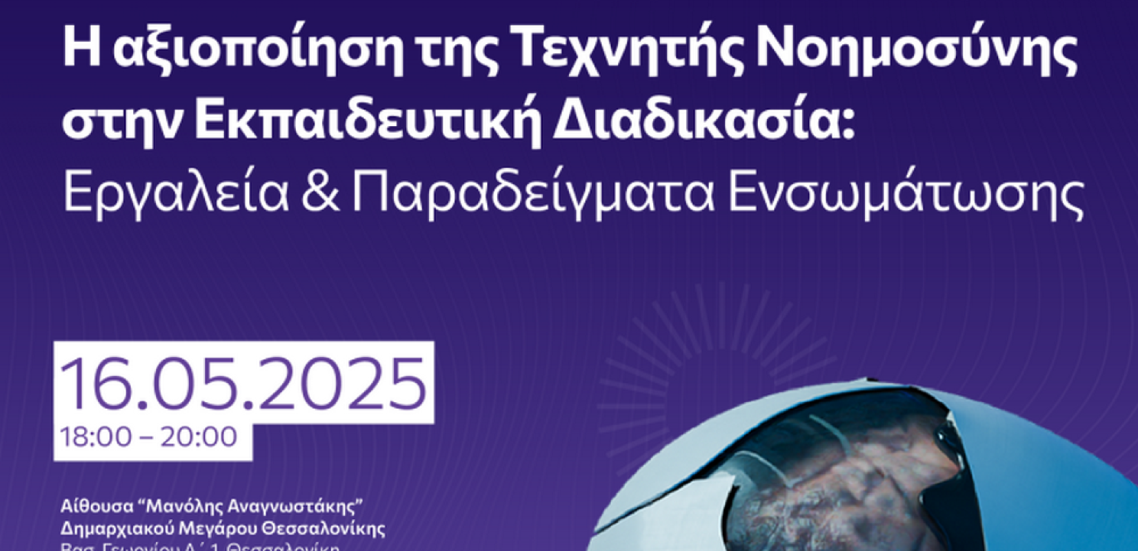 Δήμος Θεσσαλονίκης: Η αξιοποίηση της Τεχνητής Νοημοσύνης στην Εκπαιδευτική Διαδικασία - Εργαλεία & Παραδείγματα Ενσωμάτωσης