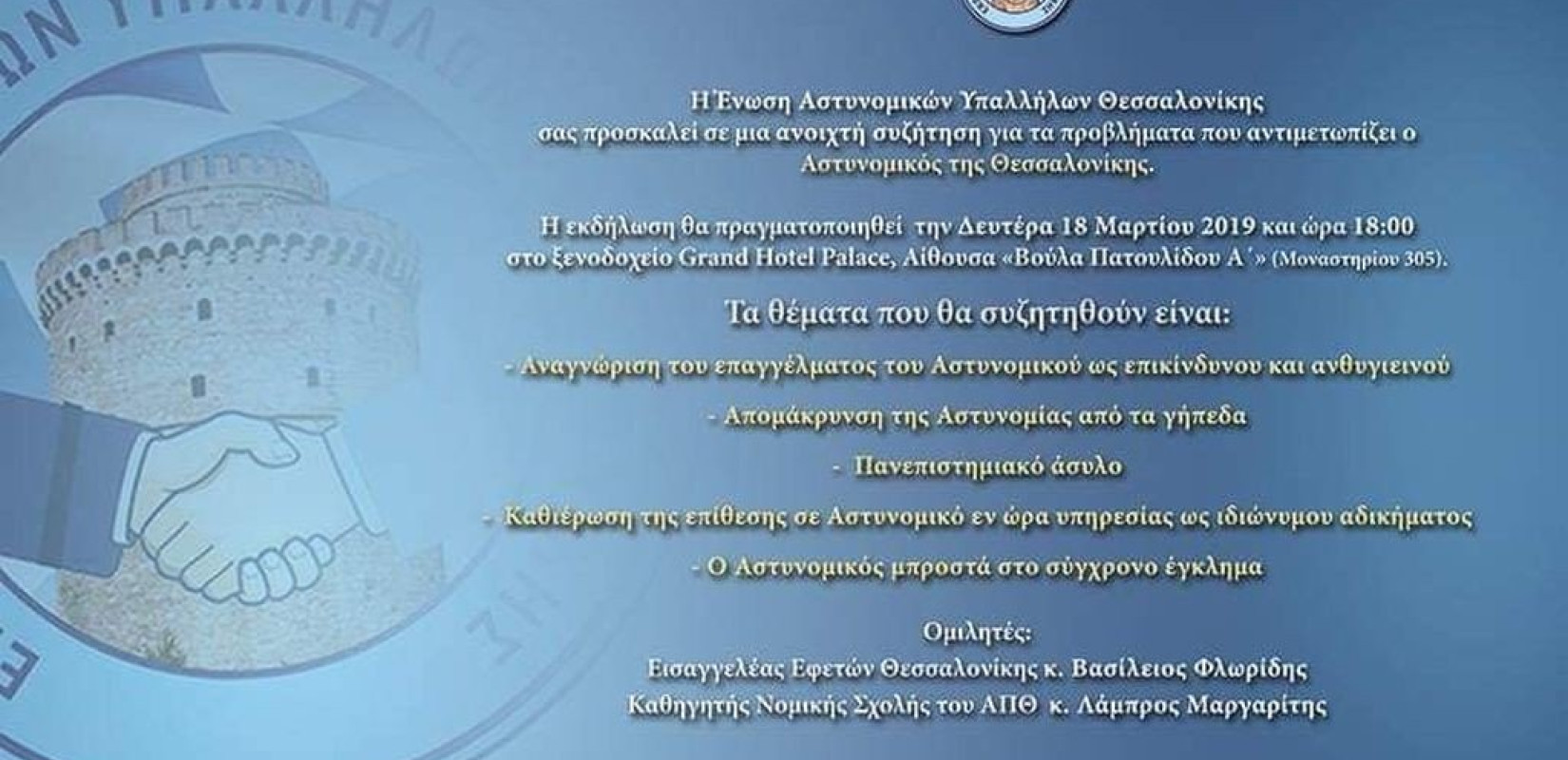 Ο αστυνομικός της Θεσσαλονίκης και τα προβλήματά του 