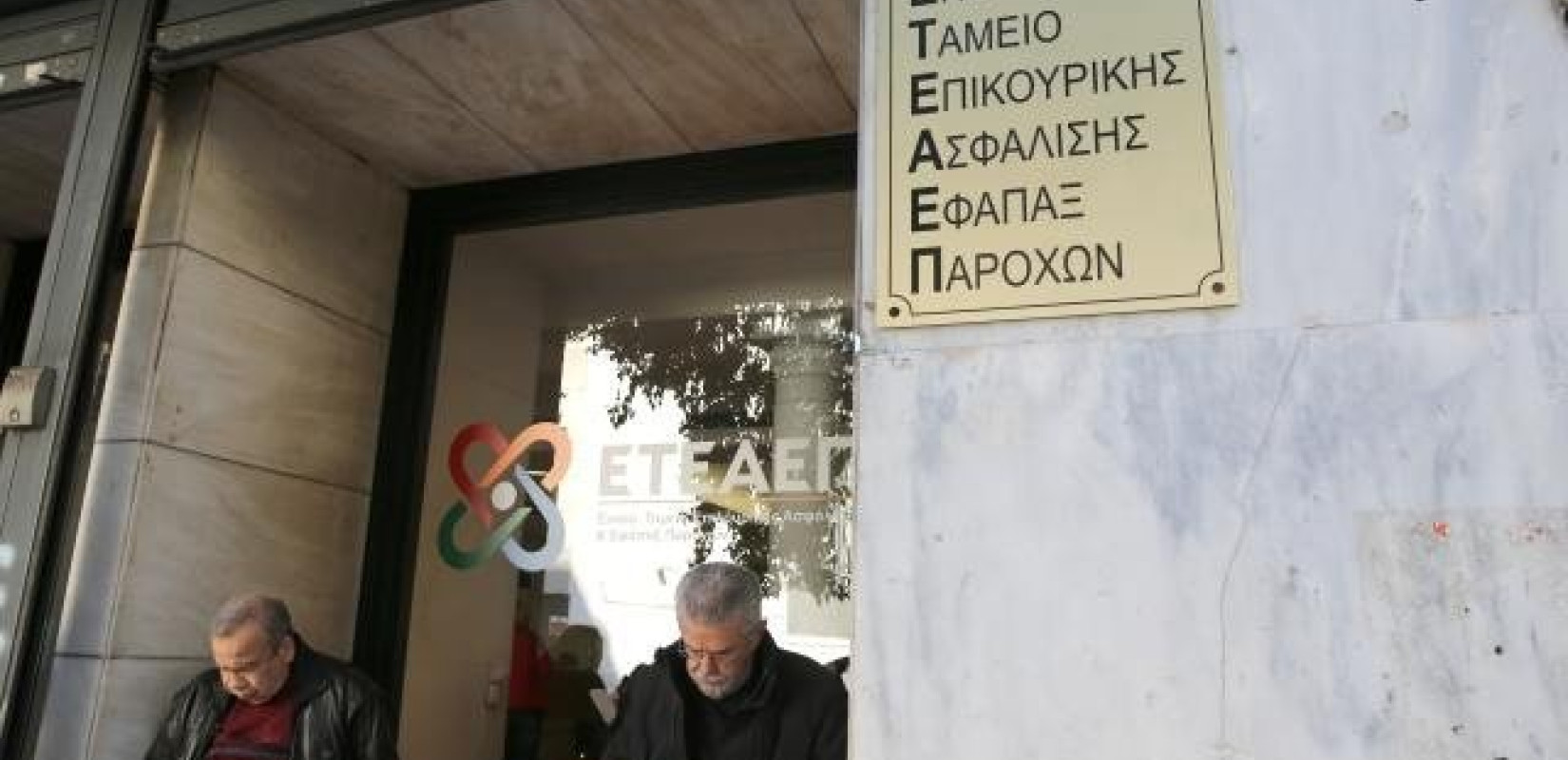 ΕΤΕΑΕΠ: Αναρτήθηκαν τα πρώτα ειδοποιητήρια 250.000 μη μισθωτών και αυτοαπασχολουμένων 