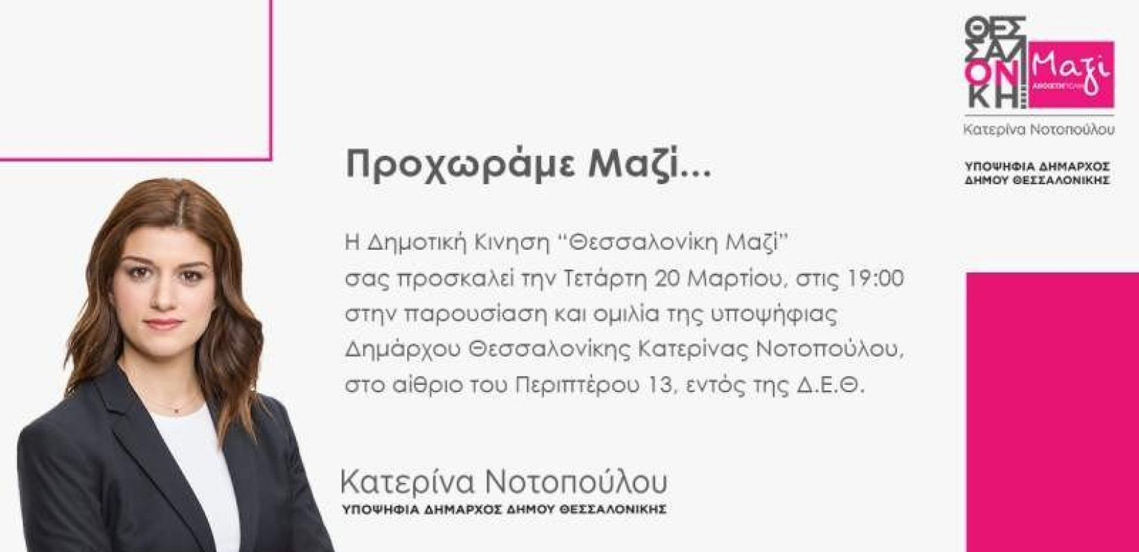 Ανοικτή εκδήλωση με την υποψήφια δήμαρχο Θεσσαλονίκης Κ. Νοτοπούλου 