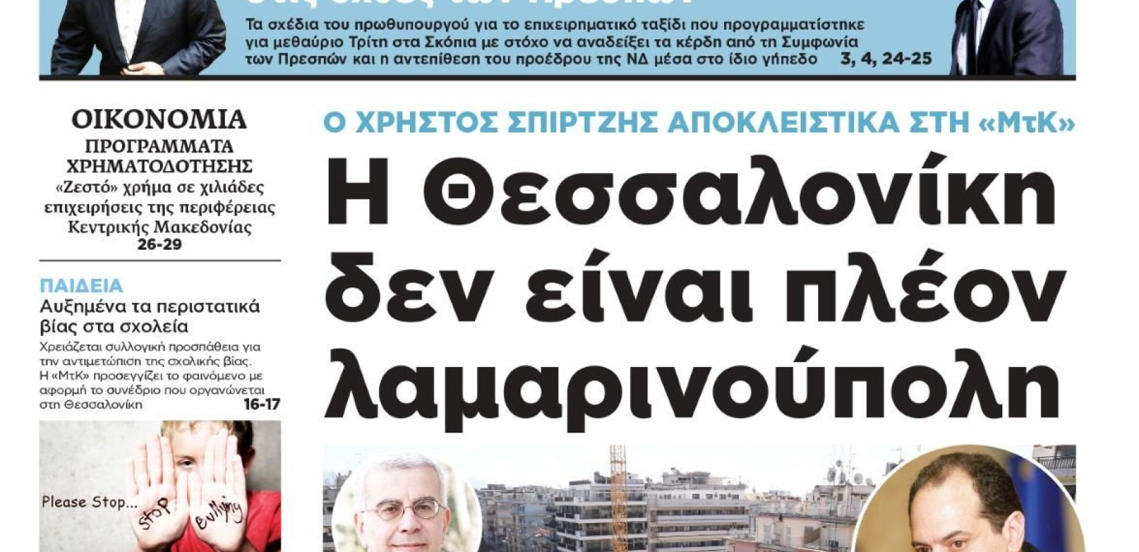 Διαβάστε στη «Μακεδονία της Κυριακής»
