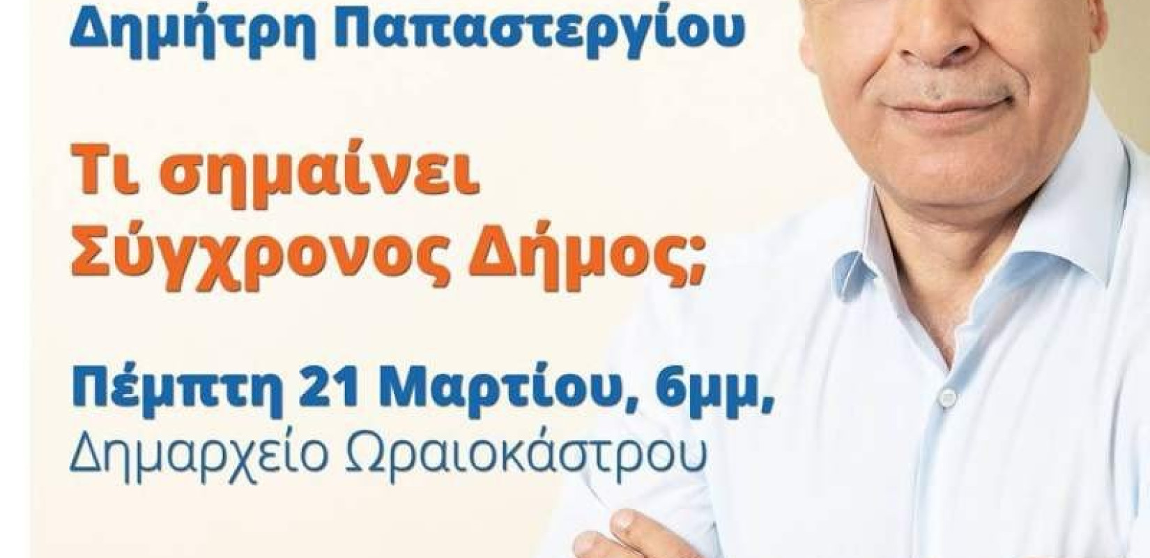 Ο υποψήφιος δήμαρχος Ωραιοκάστρου Π. Σκαρλάτος τετ -α -τετ με το δήμαρχο Τρικκαίων 