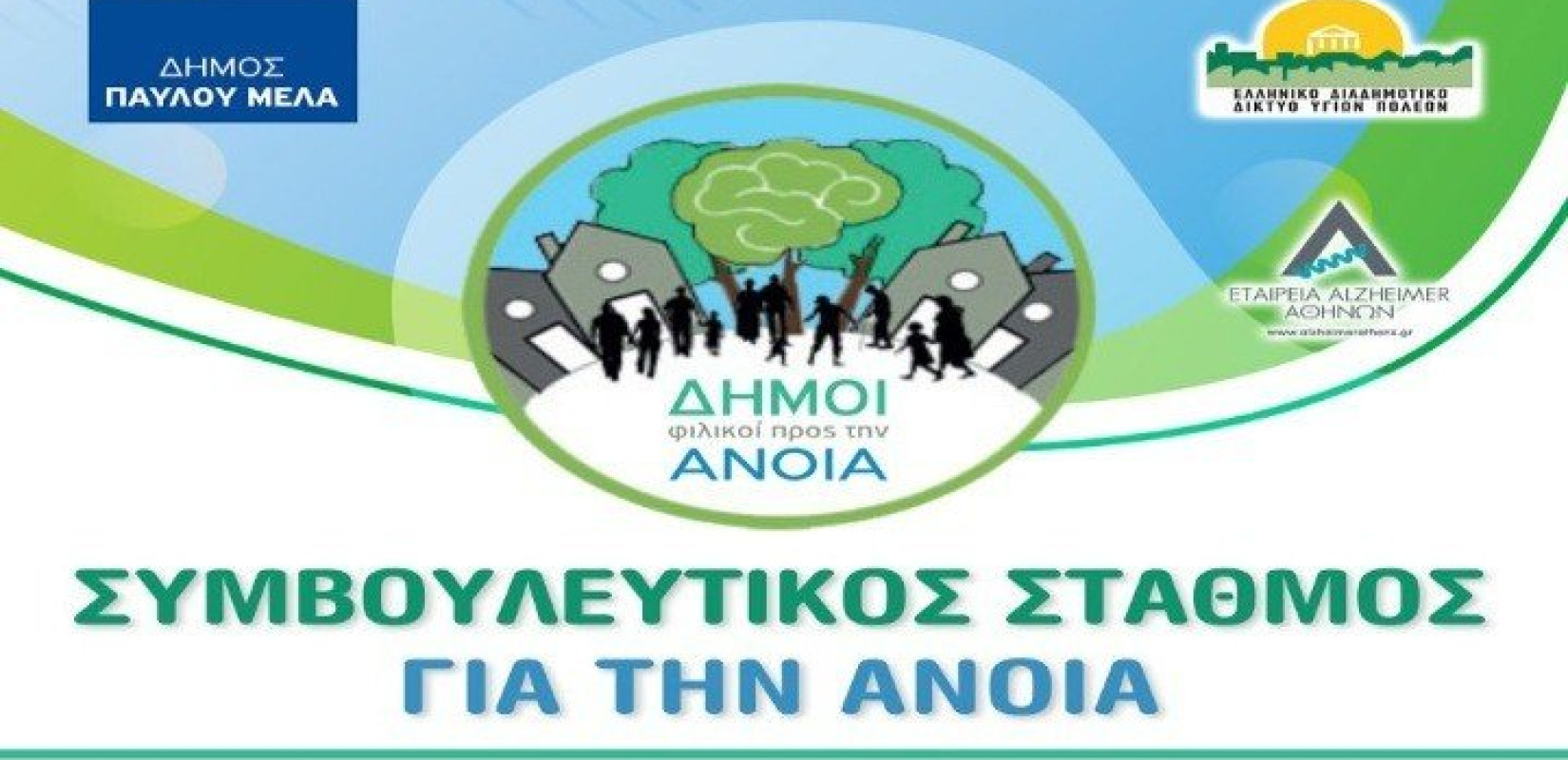 Εγκαινιάζεται Συμβουλευτικός Σταθμός Άνοιας στον Δ. Παύλου Μελά