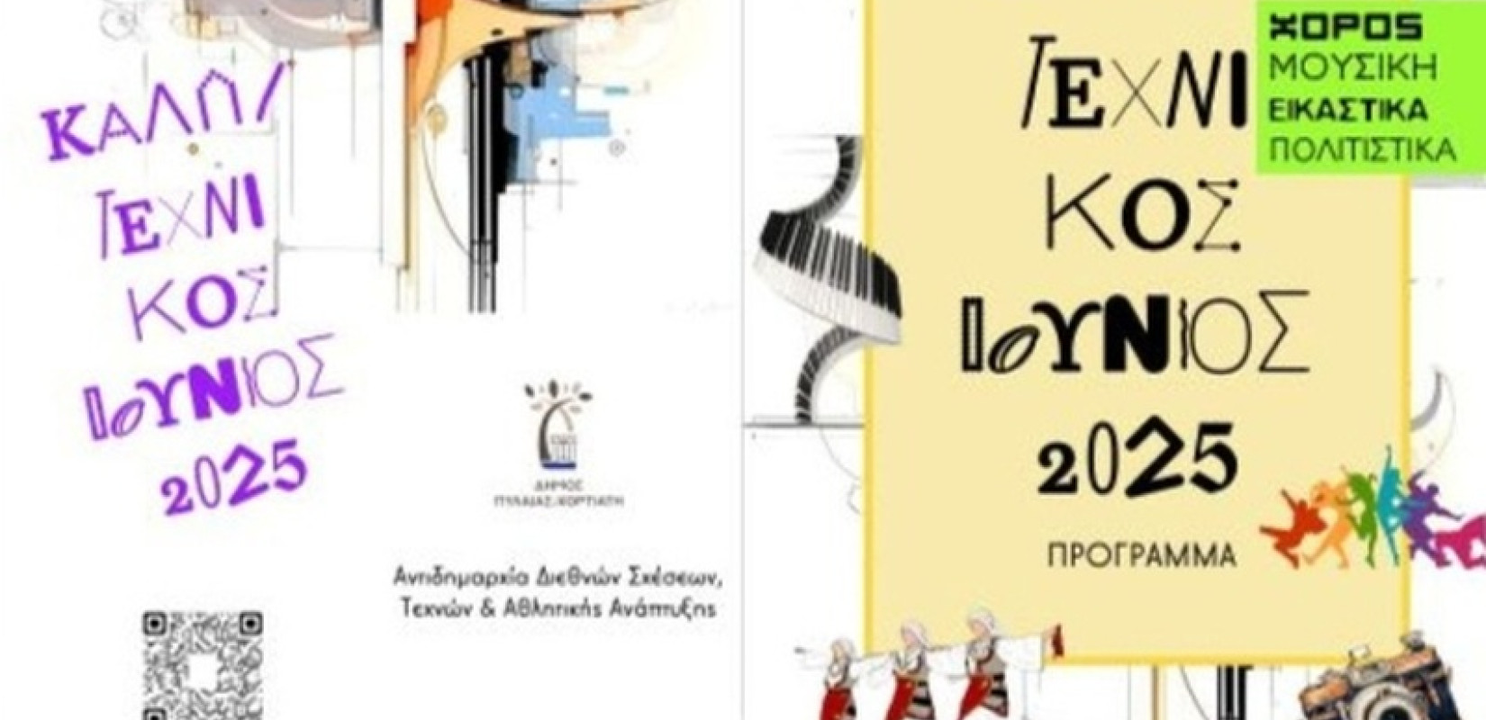 Ο Δήμος Πυλαίας - Χορτιάτη υποδέχεται για ακόμα μία χρονιά τον Καλλιτεχνικό Ιούνιο