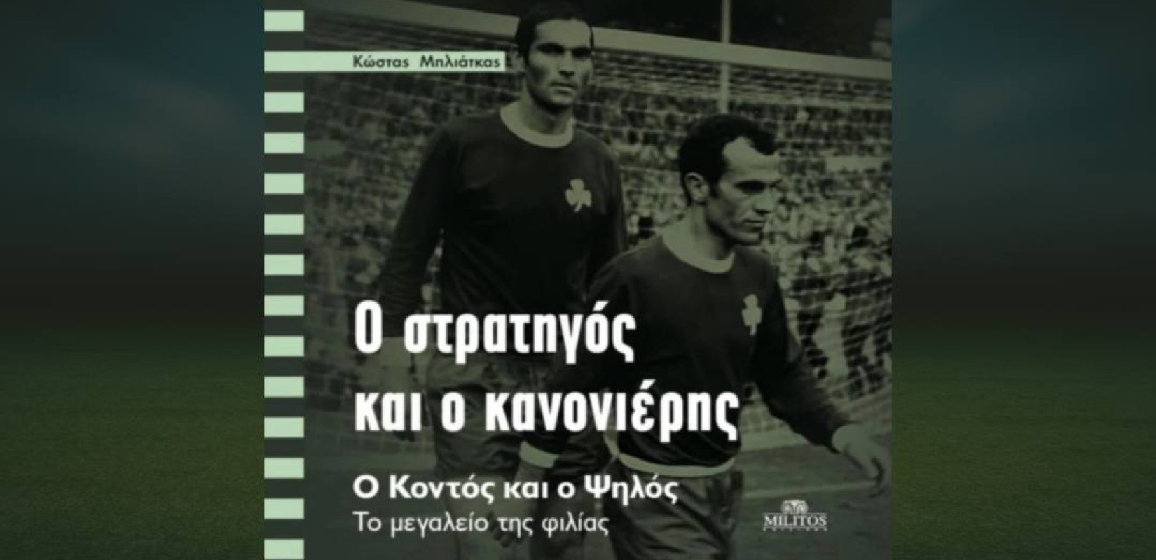 Το μεγαλείο μιας φιλίας: Ο ΣΤΡΑΤΗΓΟΣ ΚΑΙ Ο ΚΑΝΟΝΙΕΡΗΣ - Ο Κοντός και ο Ψηλός του Ελληνικού ποδοσφαίρου