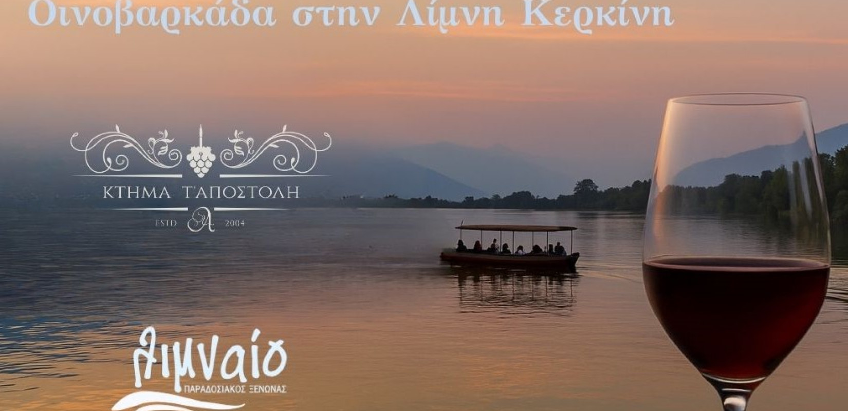 Οινοβαρκάδα στη Λίμνη Κερκίνη την Κυριακή 25 Μαΐου