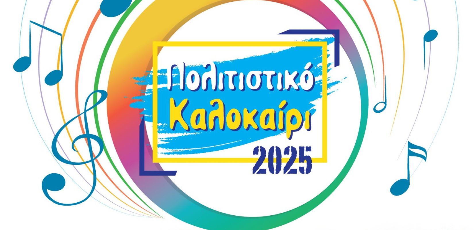 Δήμος Ωραιοκάστρου: Ξεκινά το «Πολιτιστικό Καλοκαίρι 2025» - Το πρόγραμμα των εκδηλώσεων