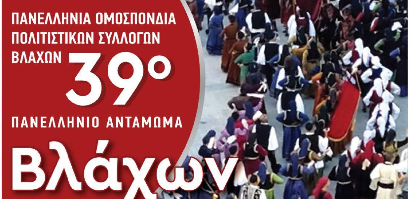 Δήμος Ωραιοκάστρου: Έρχεται το 39ο Πανελλήνιο Αντάμωμα Βλάχων