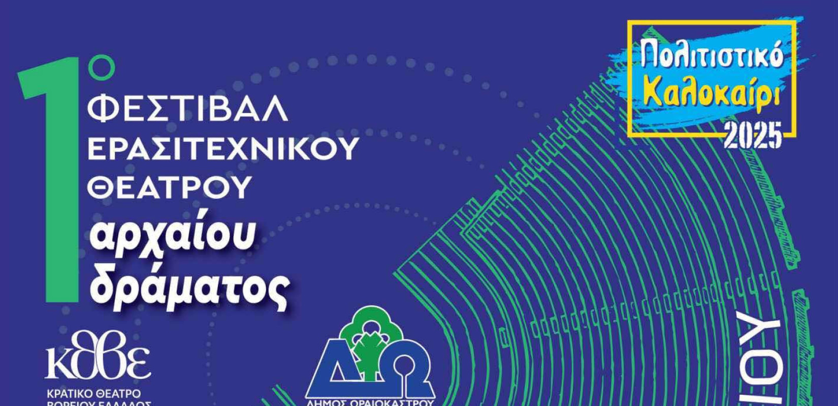 Θεσσαλονίκη: 1ο Πανελλήνιο Φεστιβάλ Ερασιτεχνικού Θεάτρου Αρχαίου Δράματος, σε συνεργασία ΚΘΒΕ και Δήμου Ωραιοκάστρου