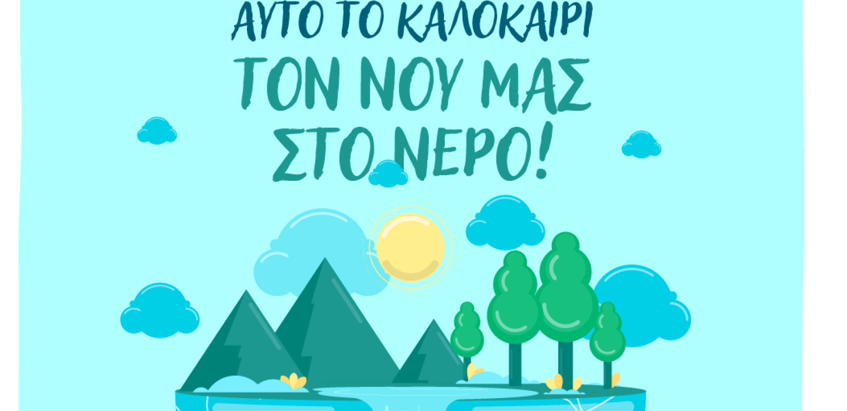 Θεσσαλονίκη: Ο «έξυπνος» οδηγός της ΕΥΑΘ για την εξοικονόμηση νερού - Κάλεσμα σε συλλογική δράση