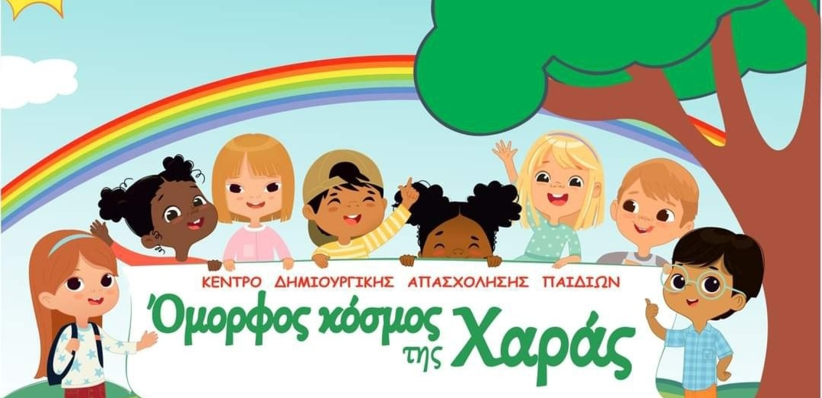 ΚΔΑΠ Όμορφος Κόσμος της Χαράς: Ένας χώρος μάθησης, δημιουργίας και αγάπης