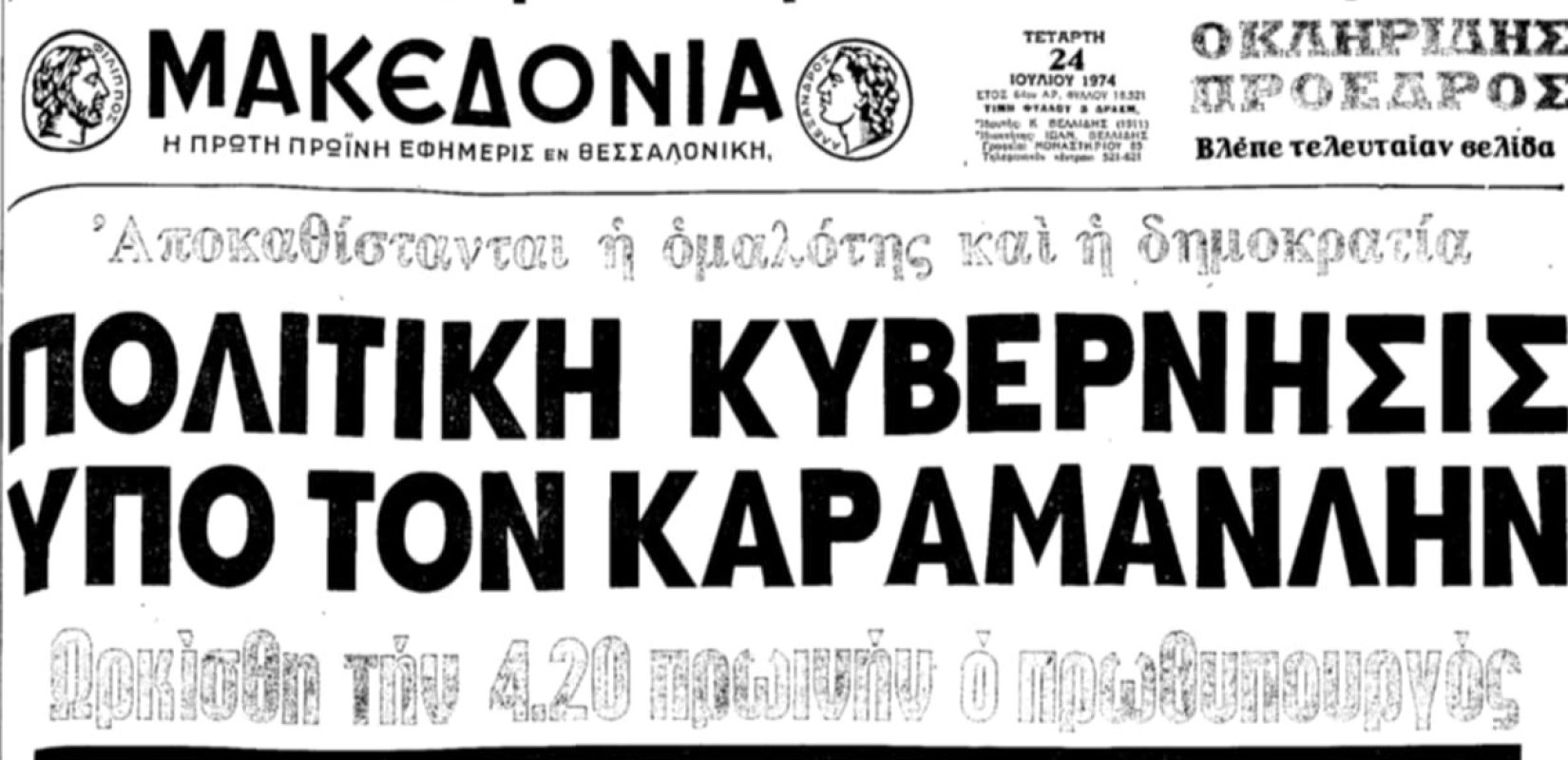 Πρωτοσέλιδο της εφημερίδας «Μακεδονία» 24 Ιουλίου 1974