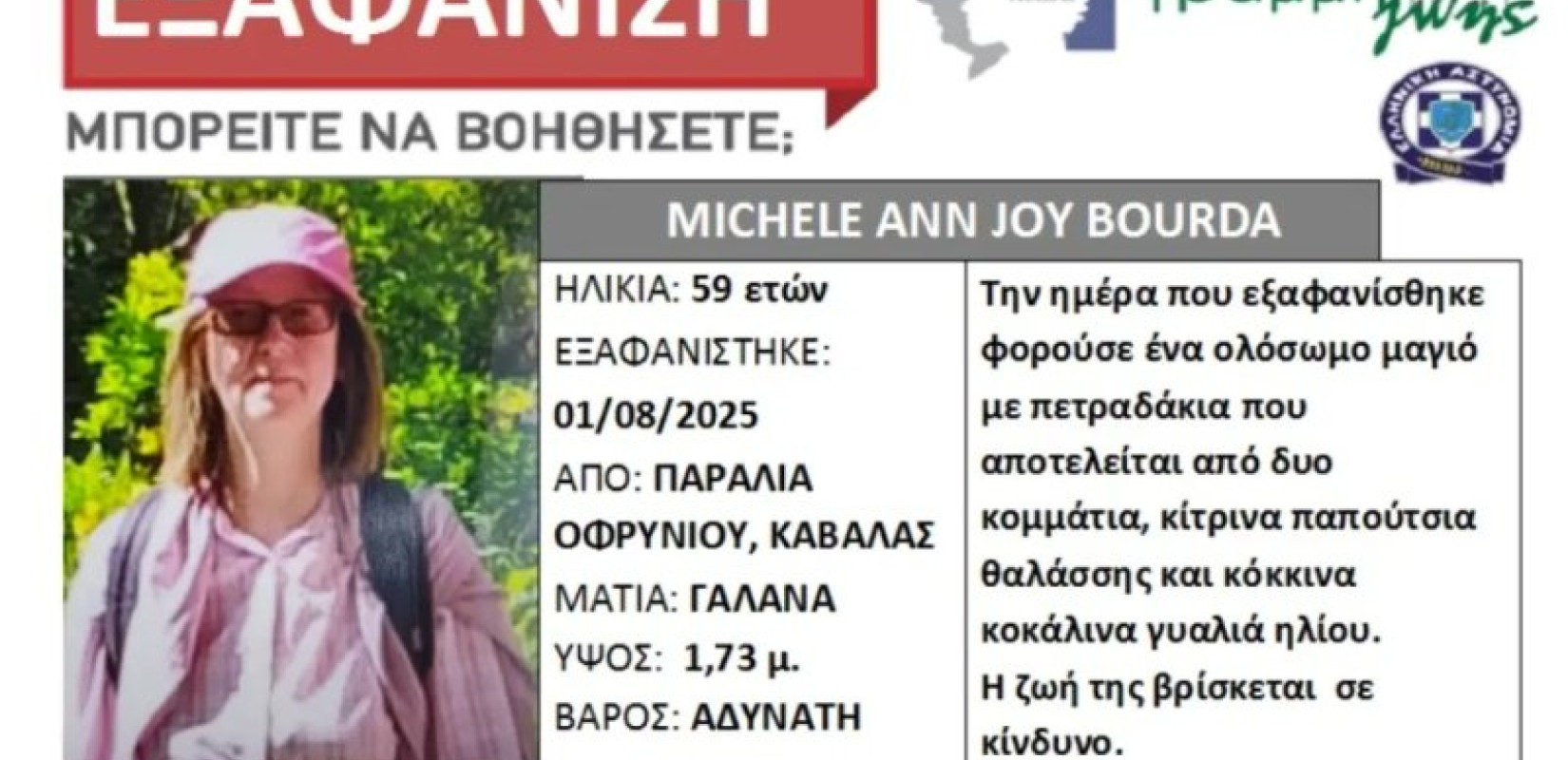 Καβάλα: Silver alert για τον εντοπισμό τής 59χρονης που εξαφανίστηκε από την παραλία Οφρυνίου