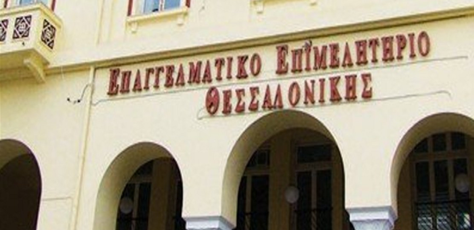 ΕΕΘ: Να προστατευθεί η επαγγελματική στέγη ώστε να αποφευχθούν «λουκέτα»