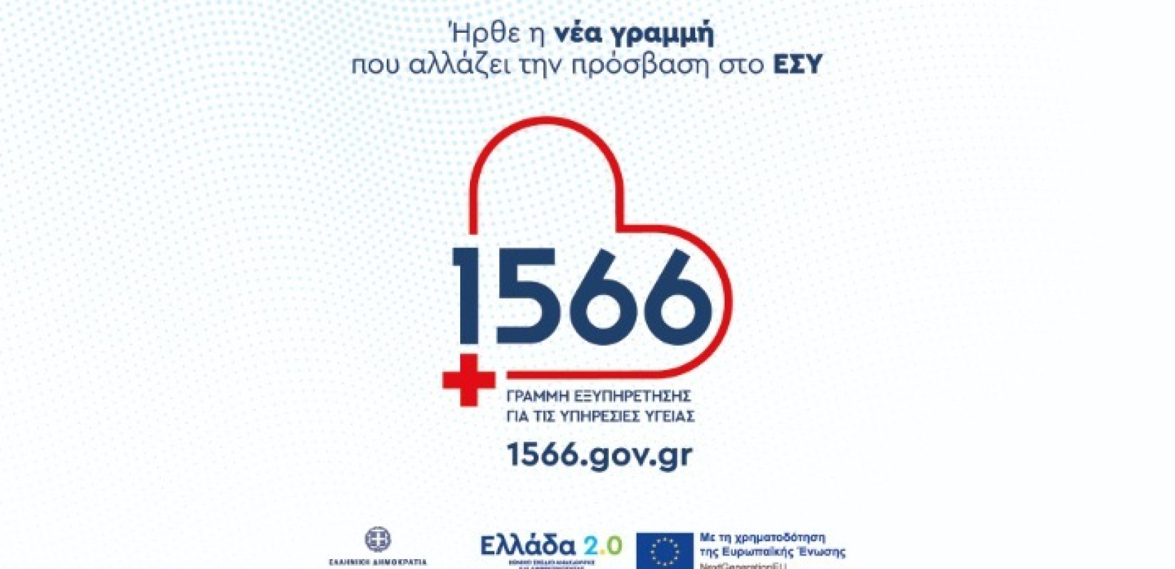 Από 1η Οκτωβρίου όλα τα ραντεβού με το ΕΣΥ μέσω του 1566
