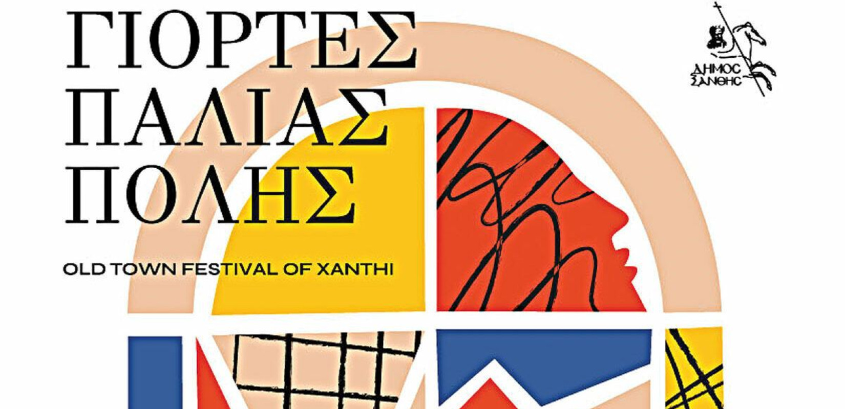 Ξάνθη: Επιστρέφουν οι Γιορτές Παλιάς Πόλης - Όλο το πρόγραμμα