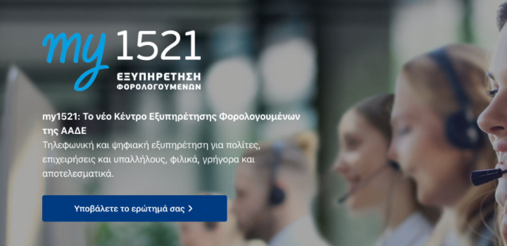 ΑΑΔΕ: Πληροφορίες για το my1521