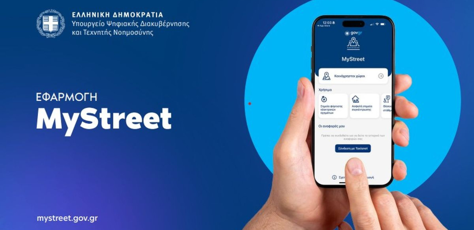 MyStreet: Νέες λειτουργίες αποκτά η εφαρμογή - Στο επίκεντρο οι κοινόχρηστοι χώροι, τα ΑμεΑ και οι φορτιστές για ηλεκτρικά οχήματα