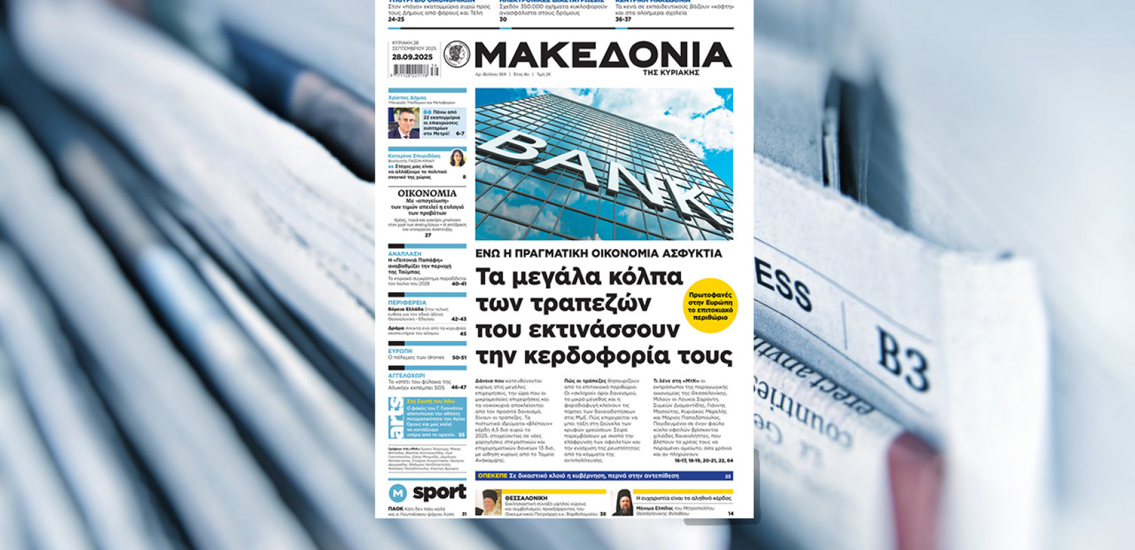 Διαβάστε σήμερα στη «Μακεδονία της Κυριακής»