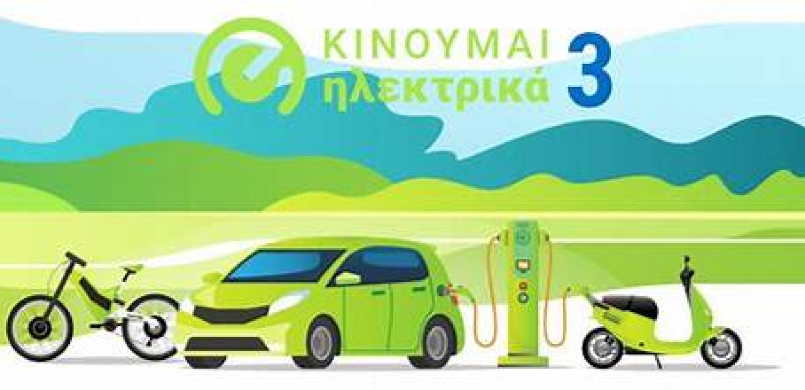 «Κινούμαι Ηλεκτρικά ΙΙΙ»: Νέες επιδοτήσεις σε 1.392 δικαιούχους