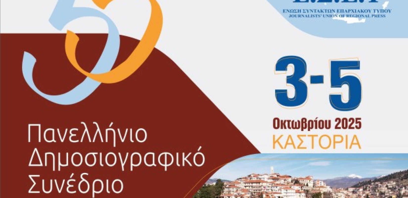 Καστοριά: Ξεκινά σήμερα το 55ο Πανελλήνιο Δημοσιογραφικό Συνέδριο της Ένωσης Συντακτών Επαρχιακού Τύπου