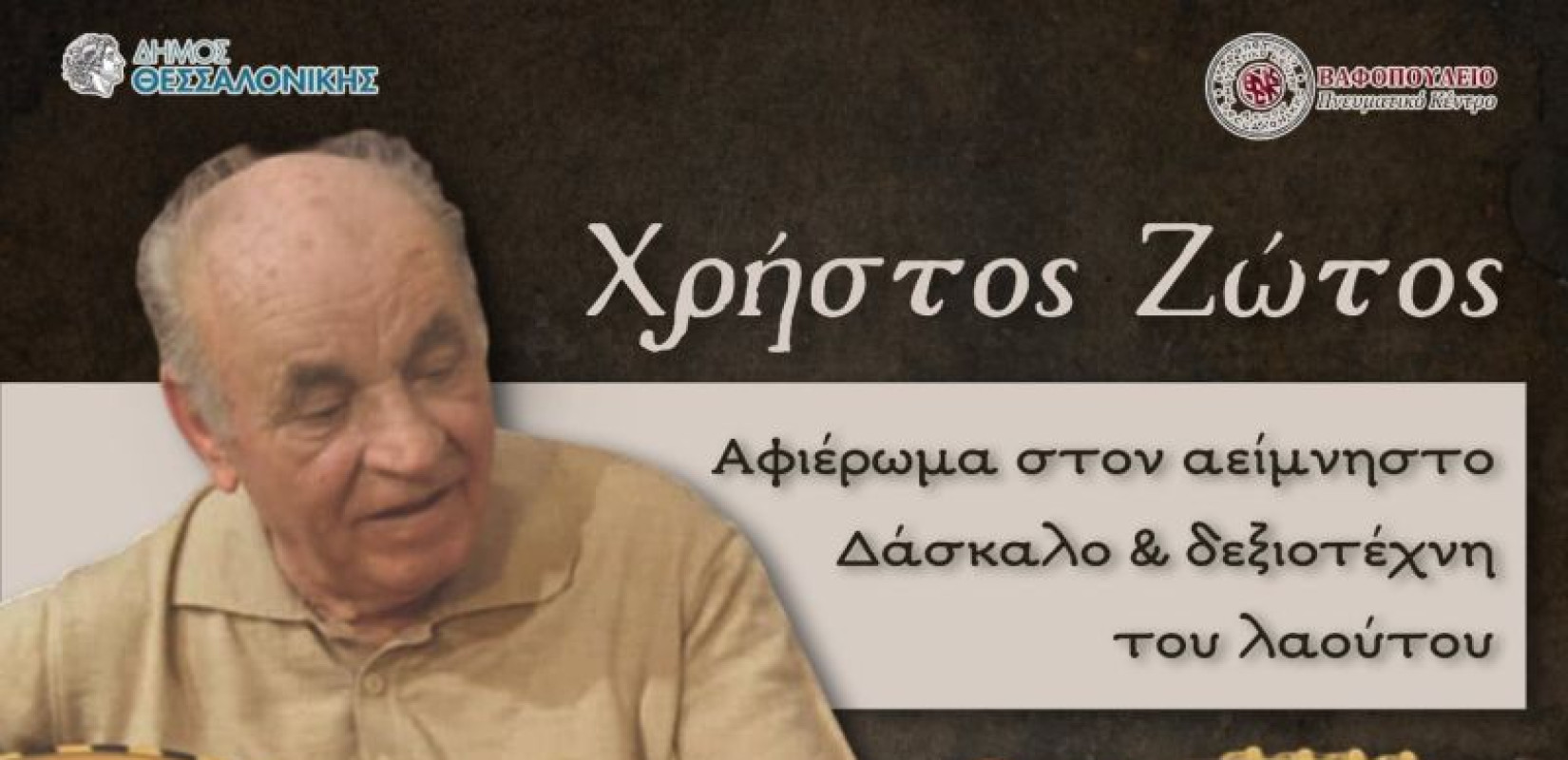 Θεσσαλονίκη: Η ψυχή του λαούτου ζωντανεύει στο Βαφοπούλειο - Συναυλία-αφιέρωμα στον Χρήστο Ζώτο από τους μαθητές του