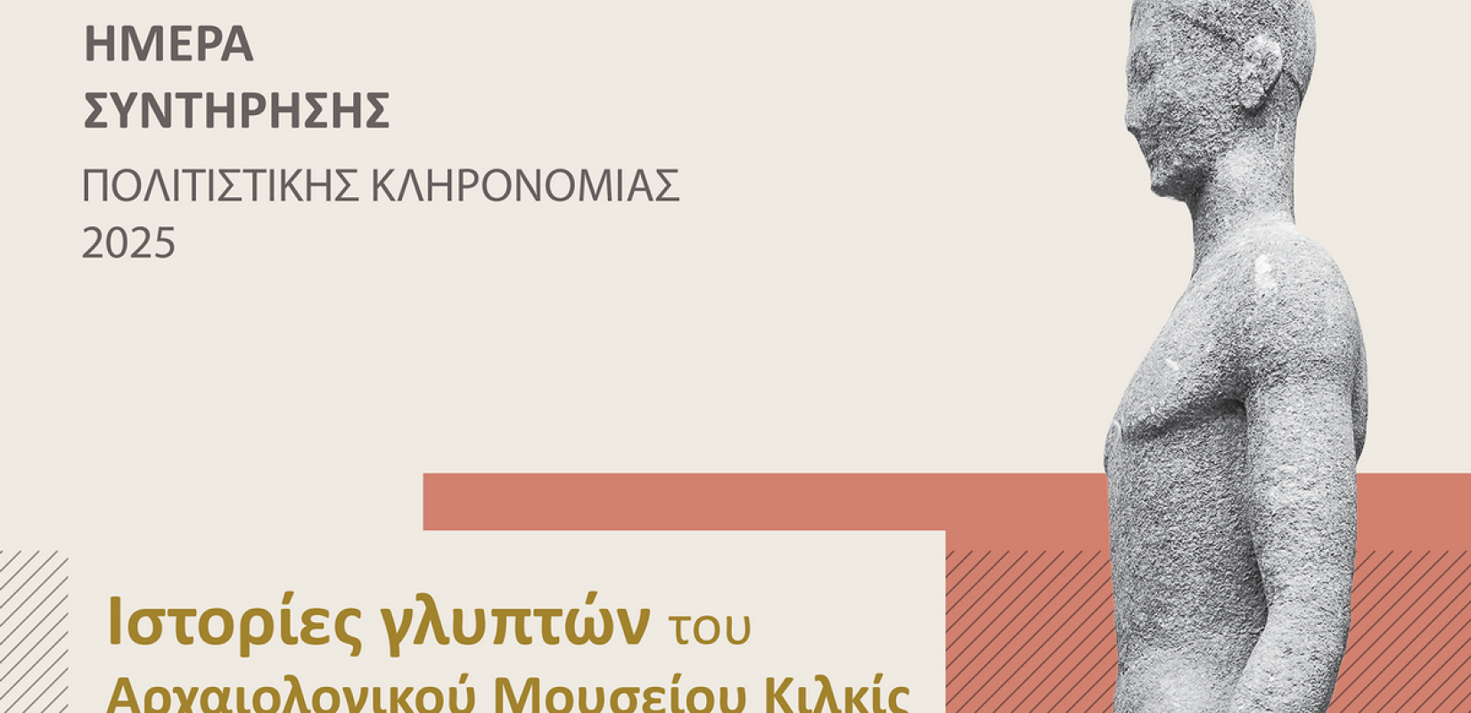 Αρχαία γλυπτά του Αρχαιολογικού Μουσείου Κιλκίς «αποκαλύπτουν» τα μυστικά τους