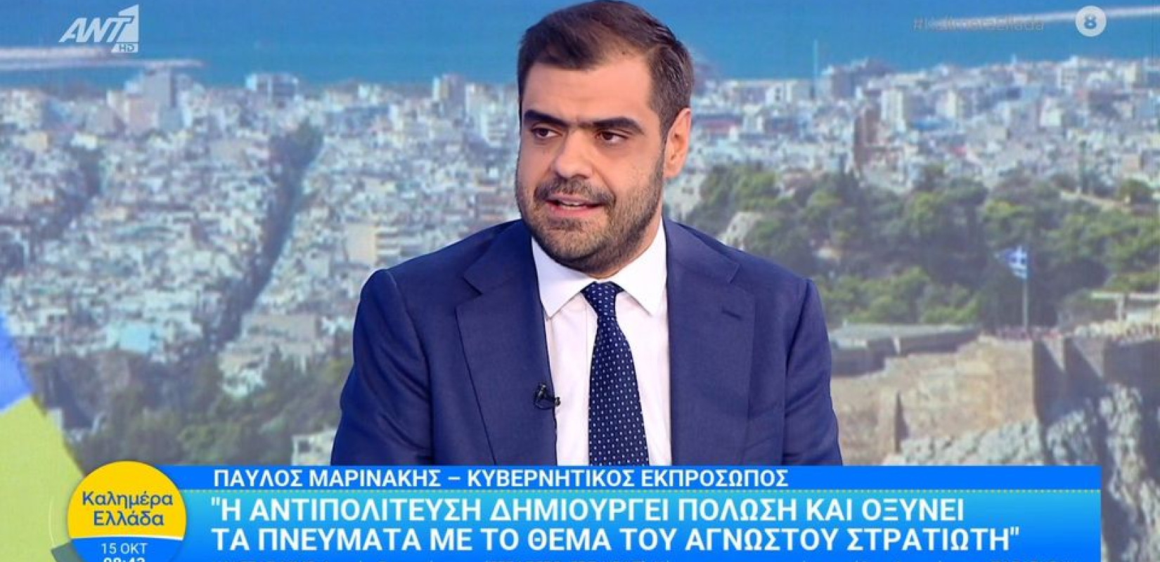 Μαρινάκης: Καμιά εκδήλωση, καμιά πορεία στον Άγνωστο Στρατιώτη - Είναι μόνο για την τιμή των νεκρών