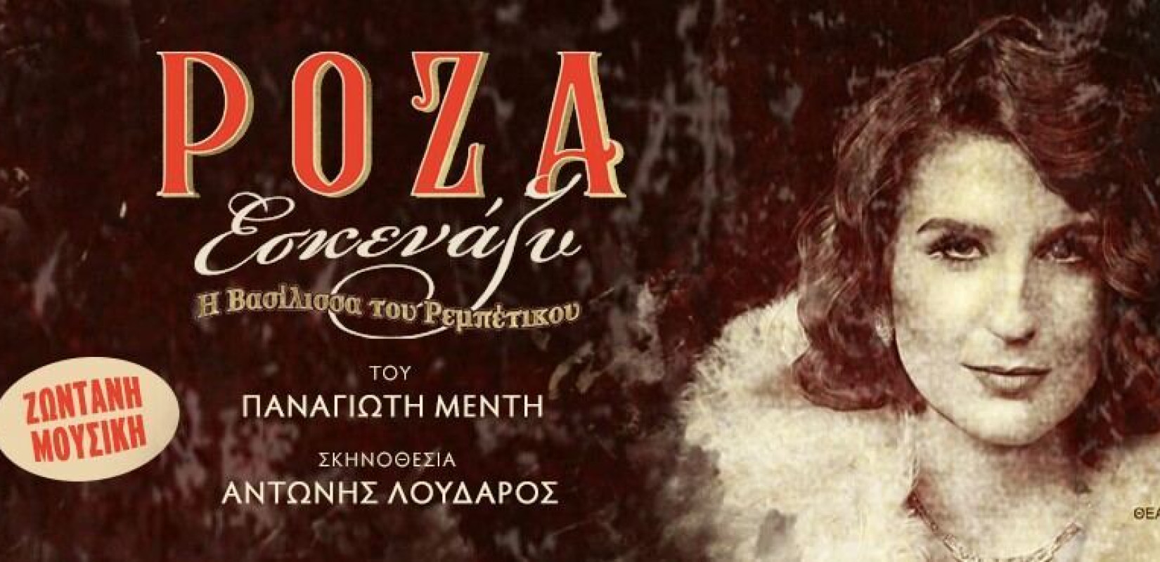 «ΡΟΖΑ ΕΣΚΕΝΑΖΥ» – Η Βασίλισσα του Ρεμπέτικου στο Θέατρο Σοφούλη
