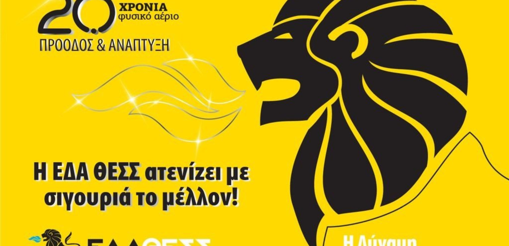 ΕΔΑ ΘΕΣΣ: 20 χρόνια Φυσικό Αέριο