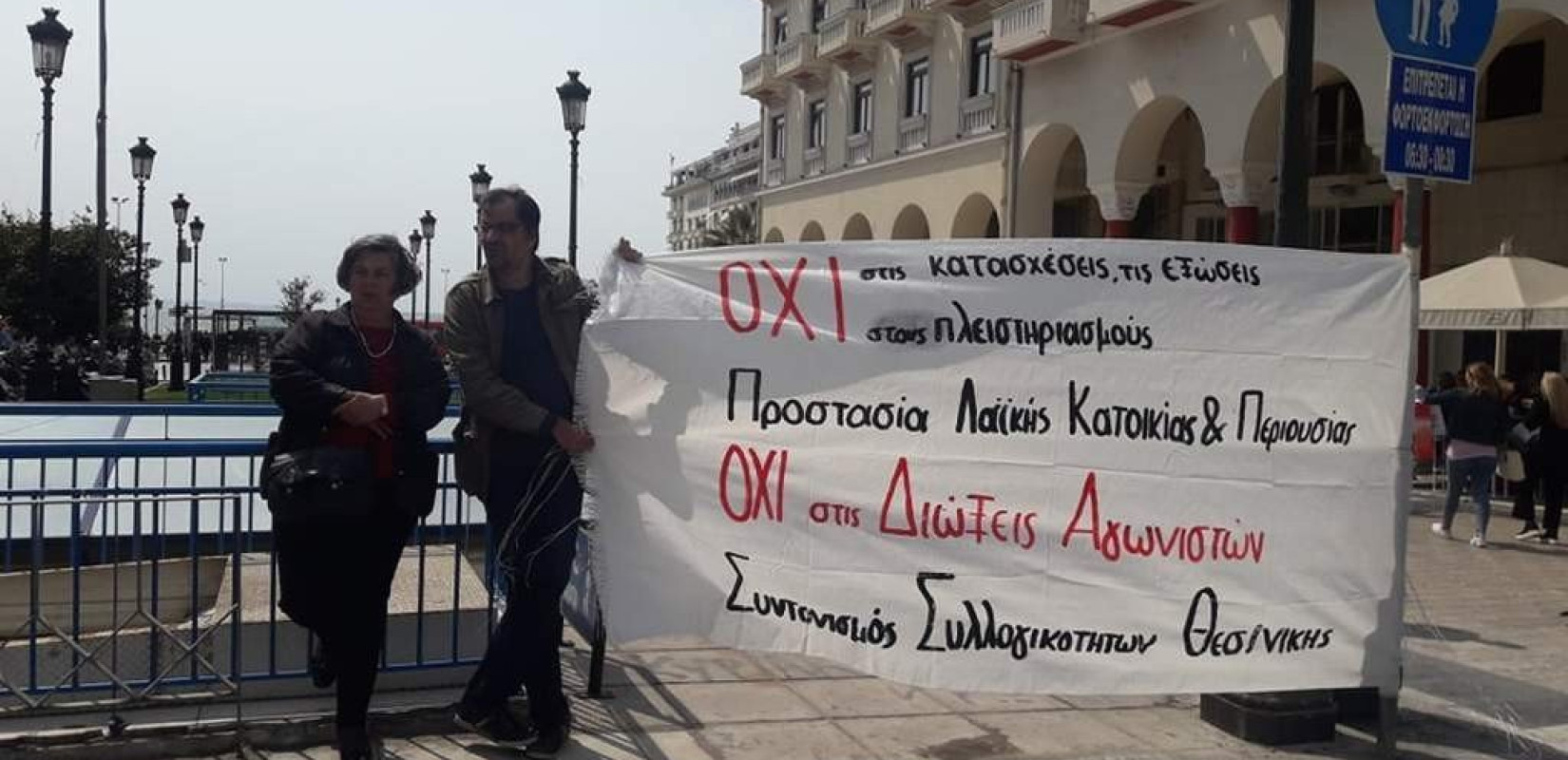 Διαμαρτυρία για τους πλειστηριασμούς στην Αριστοτέλους