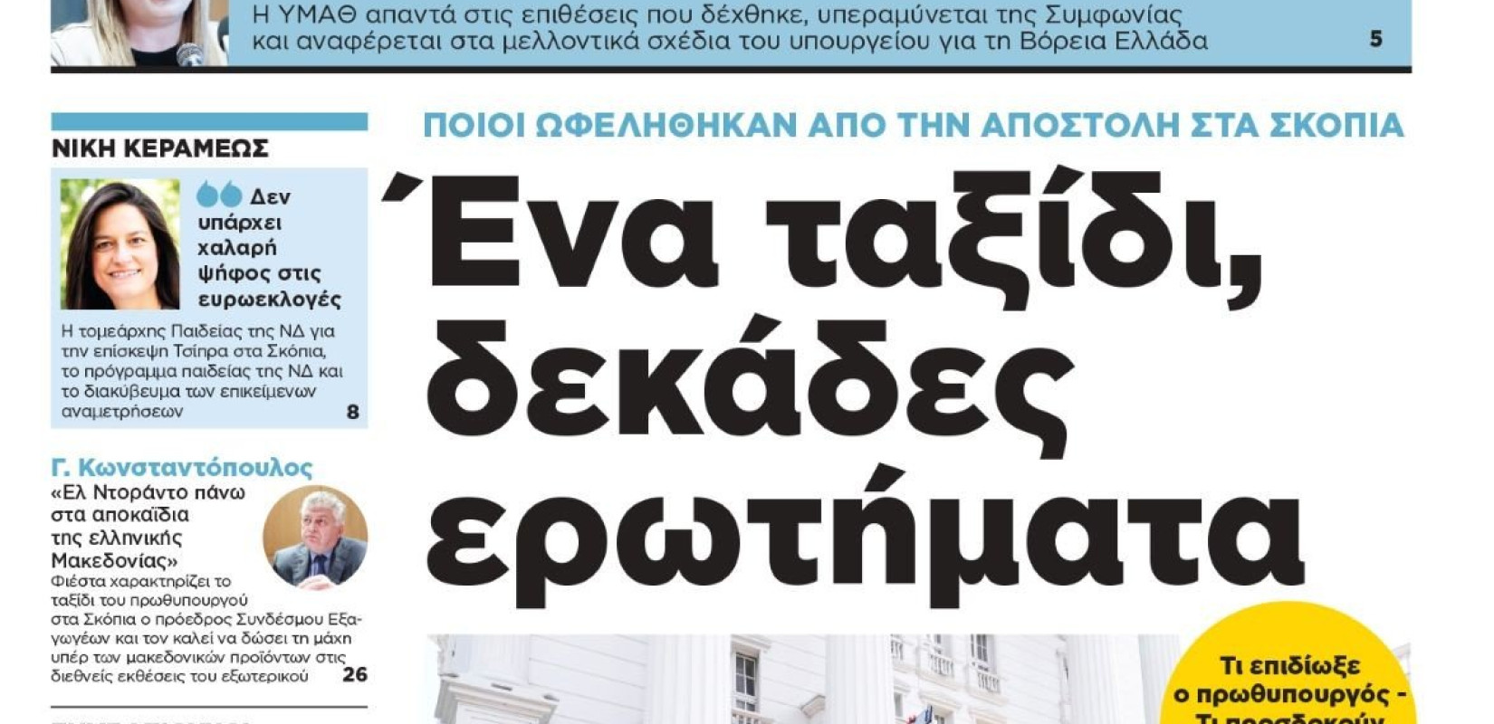 Διαβάστε στη «Μακεδονία της Κυριακής»