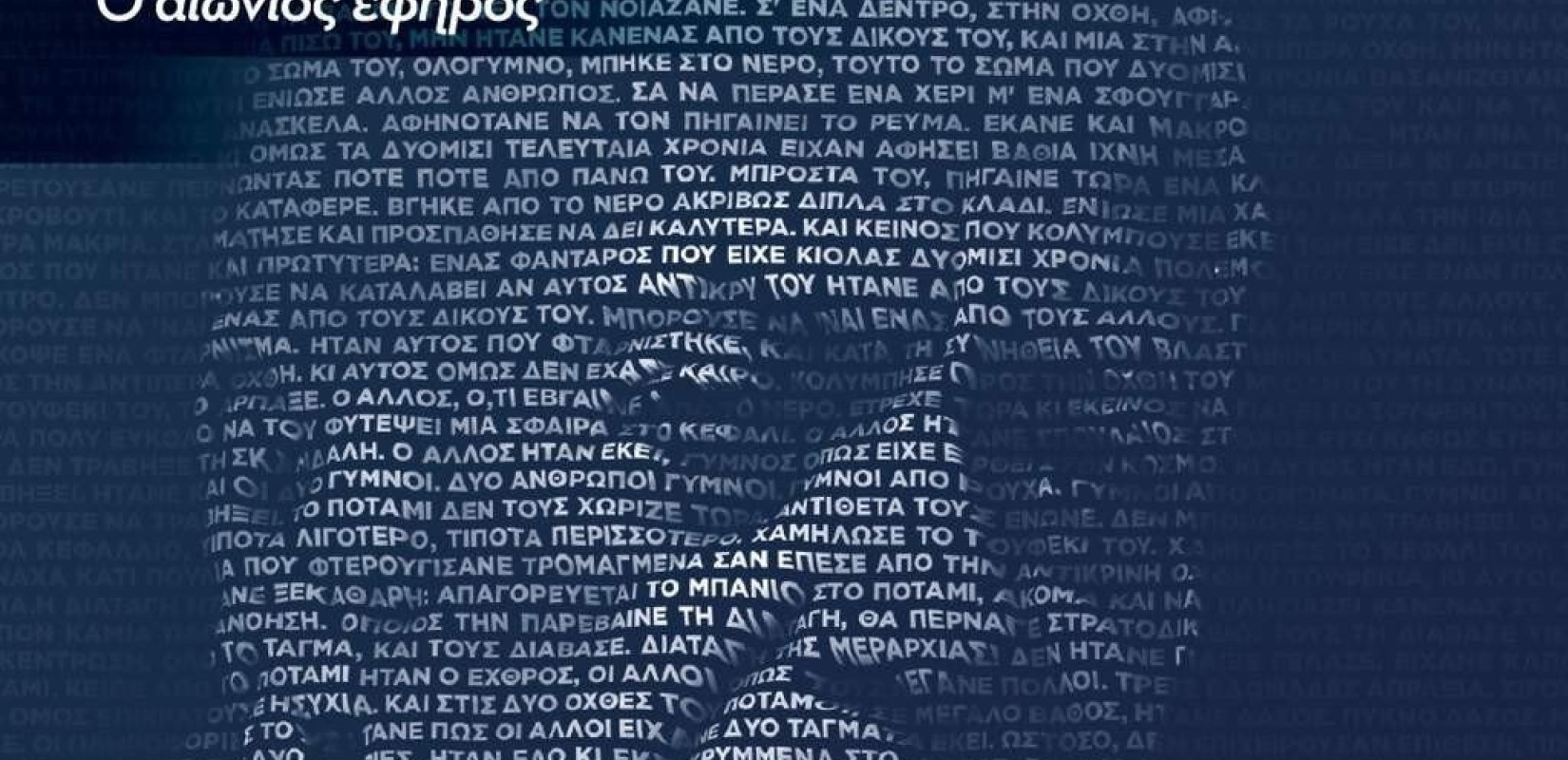 Αφιερωμένο στον Αντώνη Σαμαράκη το 7ο διεθνές μαθητικό συνέδριο λογοτεχνίας