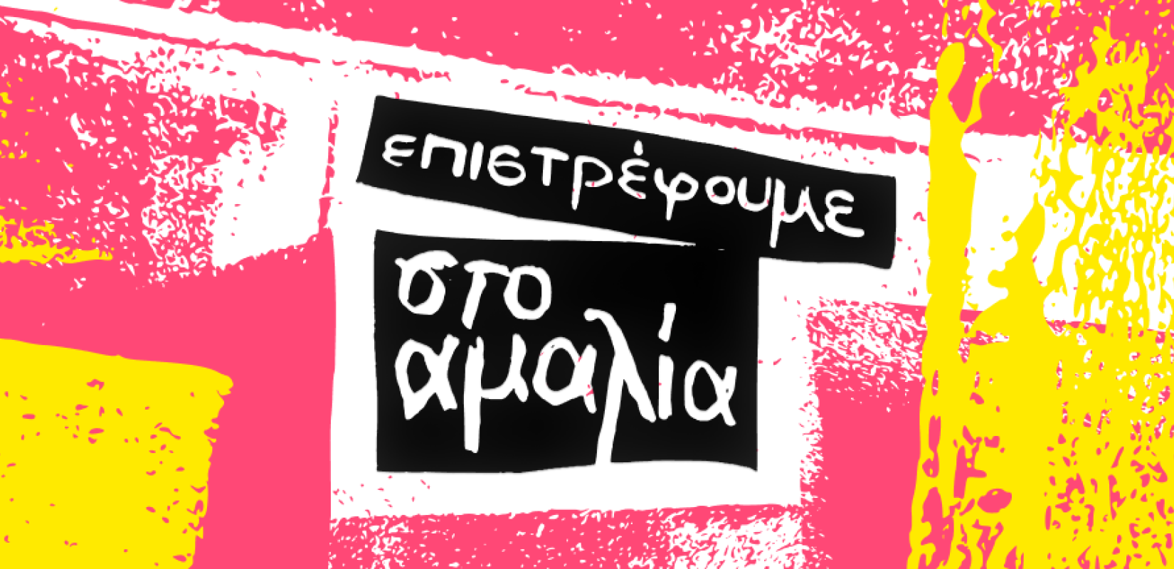 Θεσσαλονίκη: Το θέατρο Αμαλία αγαπά και αγκαλιάζει το χορό