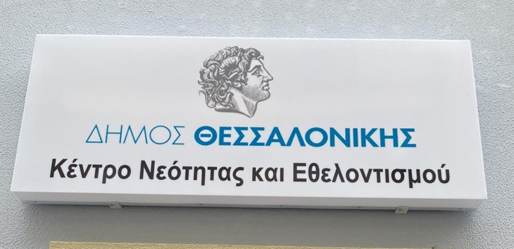 Θεσσαλονίκη: Η νεολαία και οι εθελοντικές ομάδες απέκτησαν το σπίτι τους
