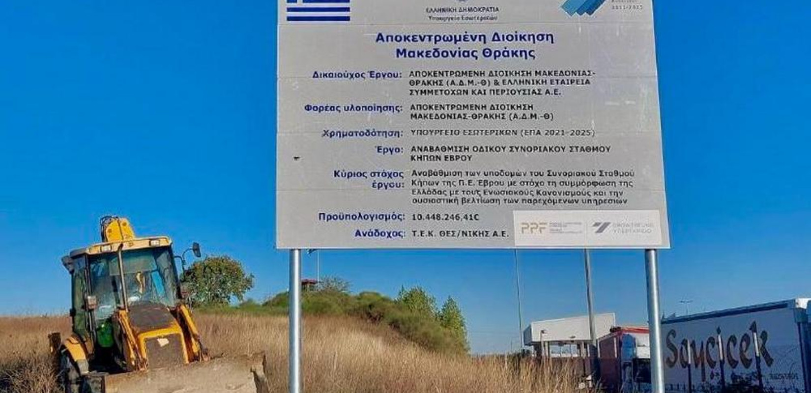 Έβρος: Εγκαταστάθηκε η κατασκευάστρια εταιρία στους Κήπους