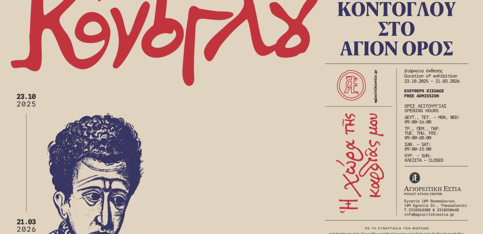 Θεσσαλονίκη: Ο Φώτης Κόντογλου «επιστρέφει» στο Άγιον Όρος μέσα από τη νέα έκθεση της Αγιορειτικής Εστίας