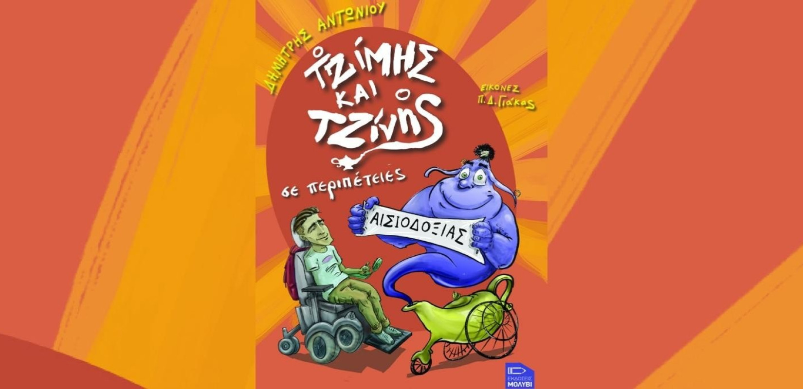 Ο Τζίμης και ο Τζίνης σε Περιπέτειες Αισιοδοξίας