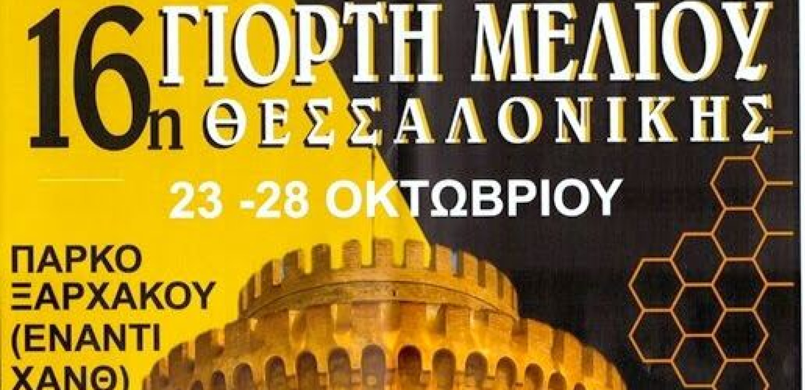 Η Θεσσαλονίκη γιορτάζει το... μέλι με την «Γιορτή Μελιού»