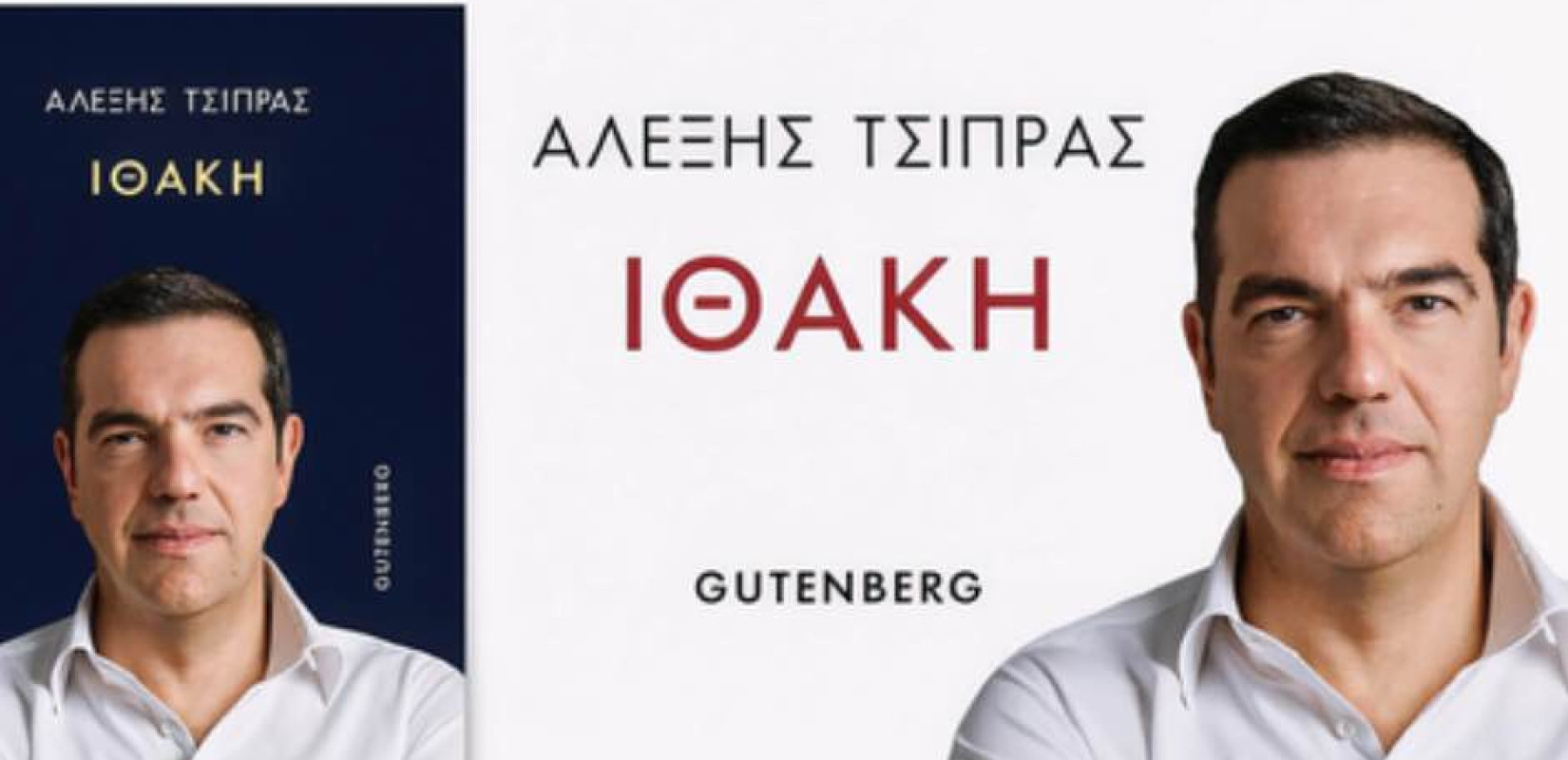 «Ιθάκη»: Οι ομολογίες Τσίπρα, τα λάθη και οι αποκαλύψεις του νέου βιβλίου που κυκλοφορεί σήμερα