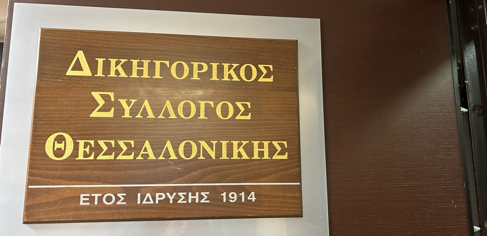 Θεσσαλονίκη: Στις κάλπες σήμερα και αύριο οι δικηγόροι