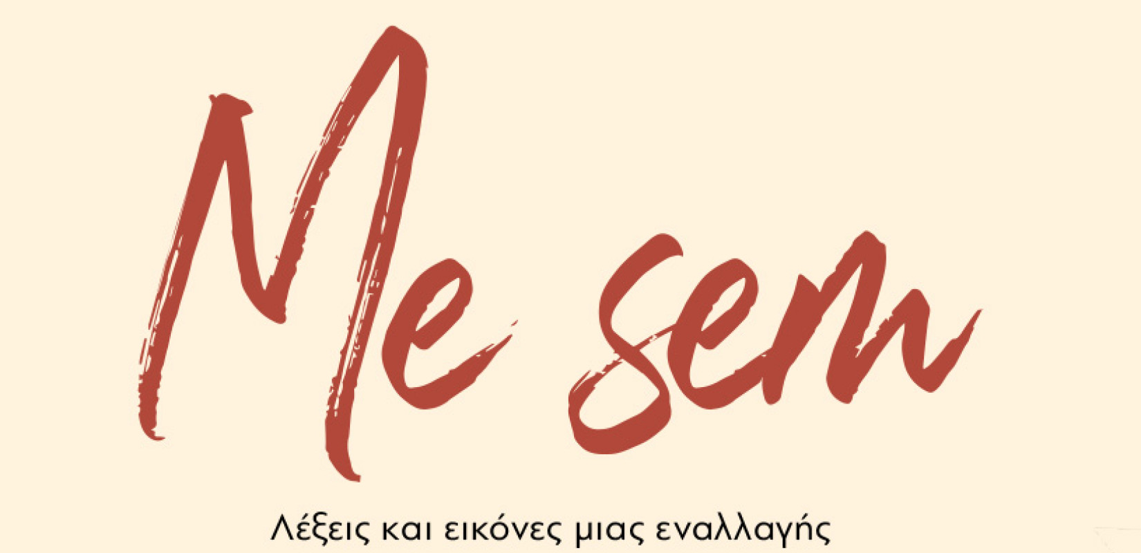 Θεσσαλονίκη: Η ιστορία των Ρομά μέσα από την ποιητική συλλογή «Me Sem» της Γεωργίας Καλπαζίδου